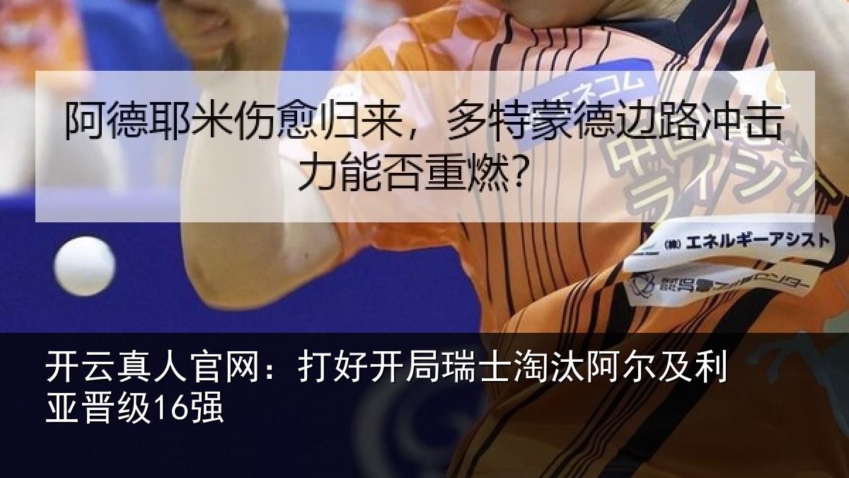 开云真人官网：打好开局瑞士淘汰阿尔及利亚晋级16强