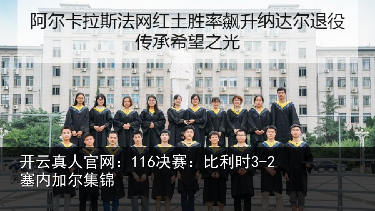 开云真人官网：116决赛：比利时3-2塞内加尔集锦