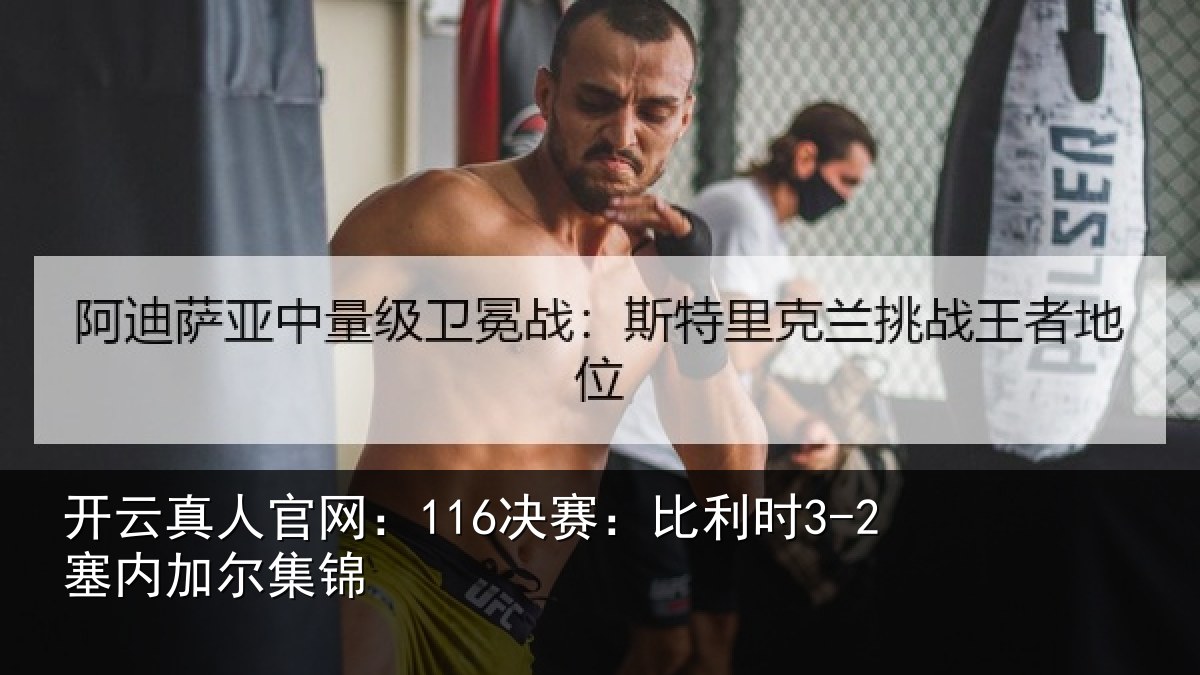 开云真人官网：116决赛：比利时3-2塞内加尔集锦