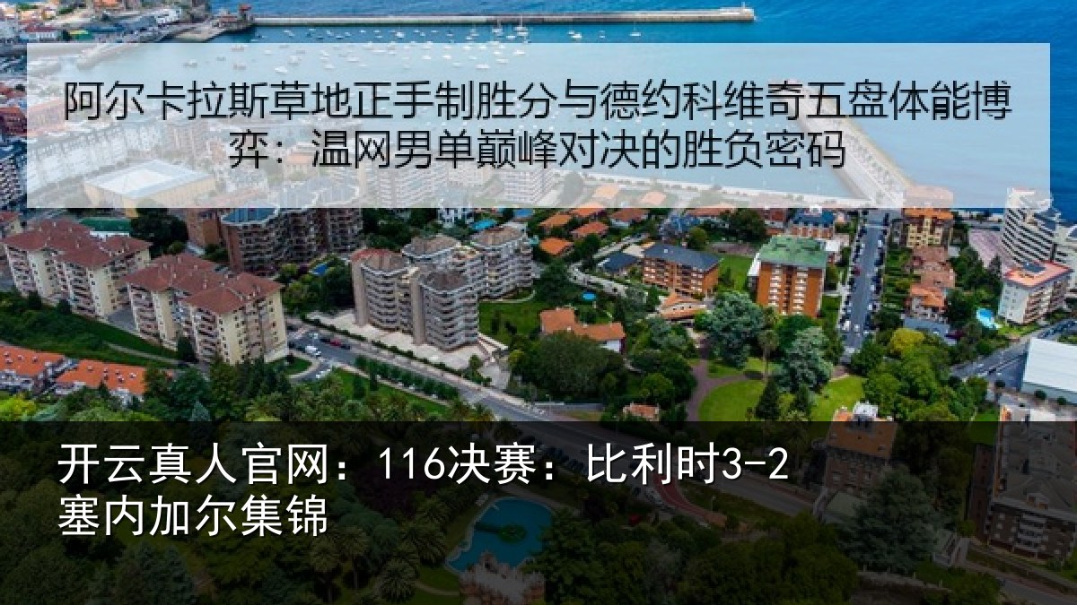 开云真人官网：116决赛：比利时3-2塞内加尔集锦