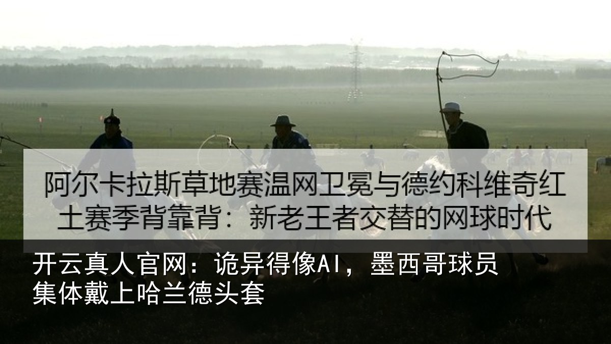 开云真人官网：诡异得像AI，墨西哥球员集体戴上哈兰德头套
