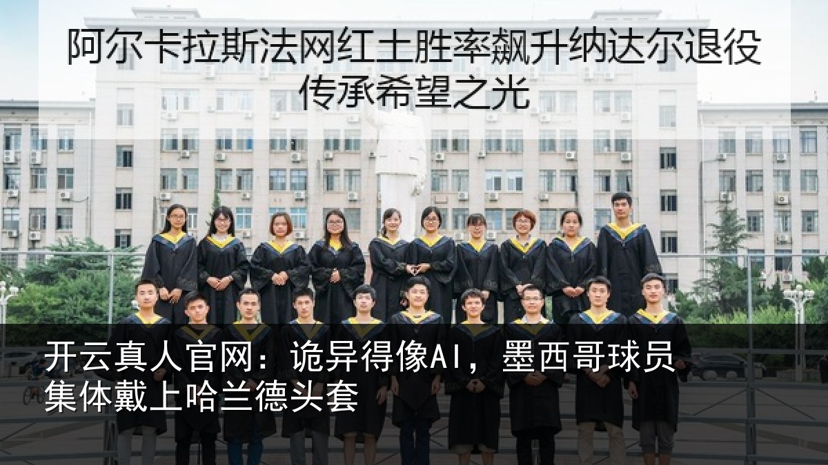 开云真人官网：诡异得像AI，墨西哥球员集体戴上哈兰德头套