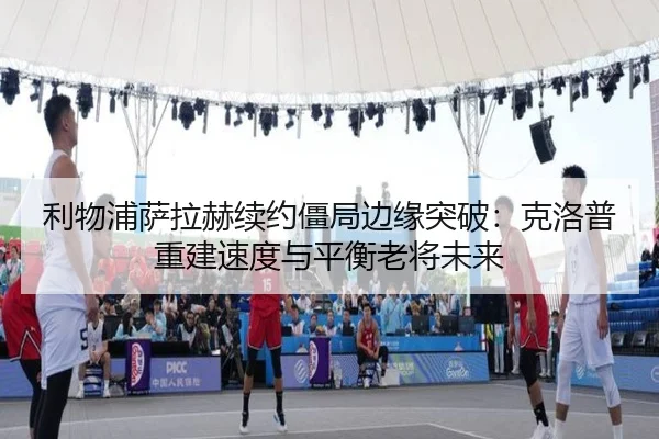 li-wu-pu-sa-la-he-xu-yue-jiang-ju-bian-yuan-tu-po-ke-luo-pu-chong-jian-su-du-yu-ping-heng-lao-jiang-wei-lai-3-254.jpg