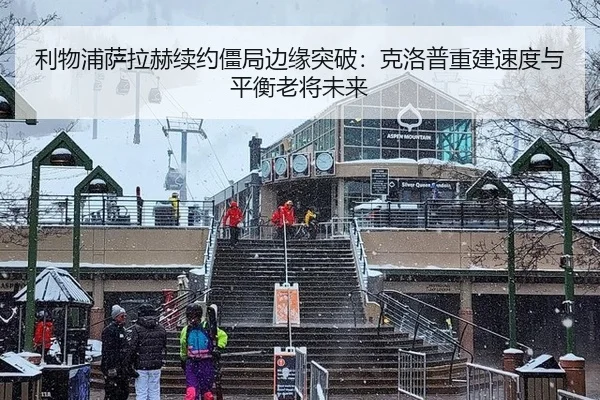 利物浦萨拉赫续约僵局边缘突破：克洛普重建速度与平衡老将未来