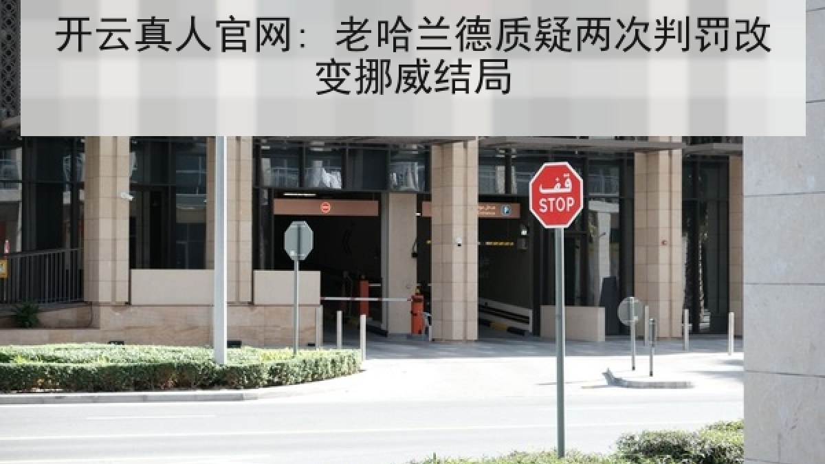 开云真人官网: 老哈兰德质疑两次判罚改变挪威结局