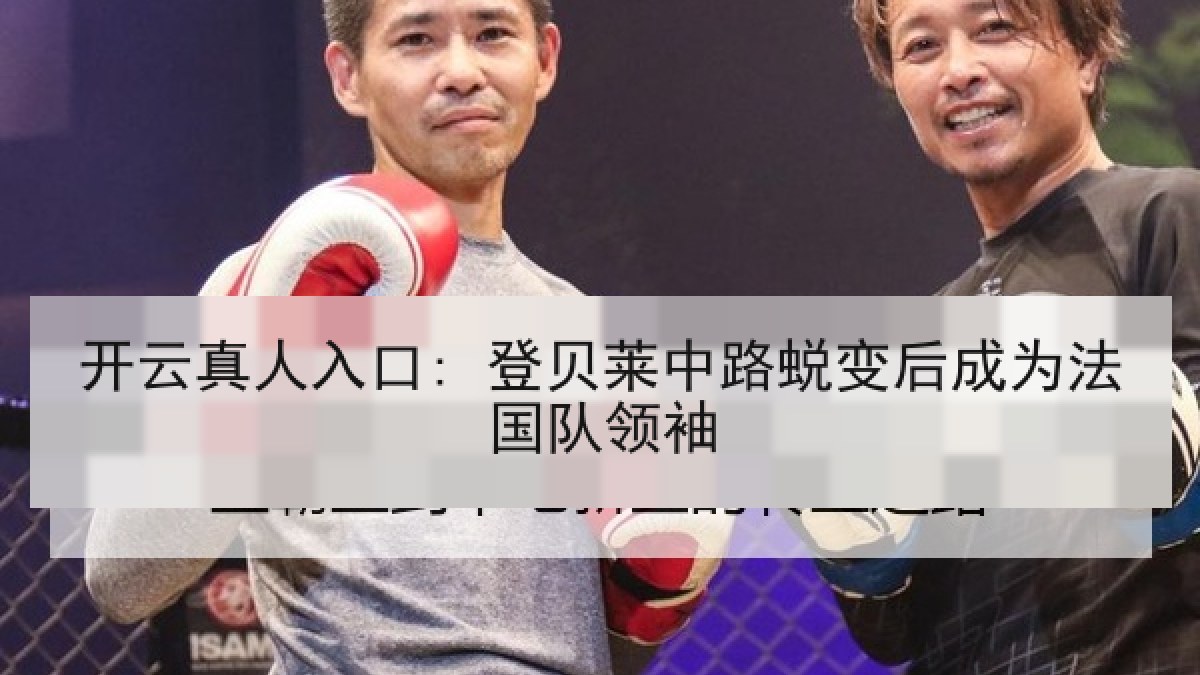 开云真人入口: 登贝莱中路蜕变后成为法国队领袖
