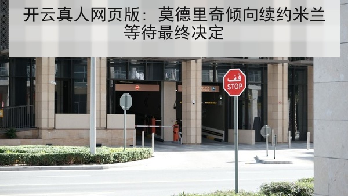 开云真人网页版: 莫德里奇倾向续约米兰等待最终决定 开云真人网页版: 莫德里奇倾向续约米兰等待最终决定