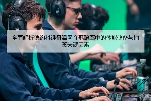 quan-mian-jie-xi-de-yue-ke-wei-qi-wen-wang-duo-guan-pei-lv-zhong-de-ti-neng-chu-bei-yu-chou-qian-guan-jian-yin-su-2-823.jpg