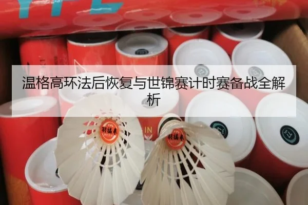 温格高环法后恢复与世锦赛计时赛备战全解析