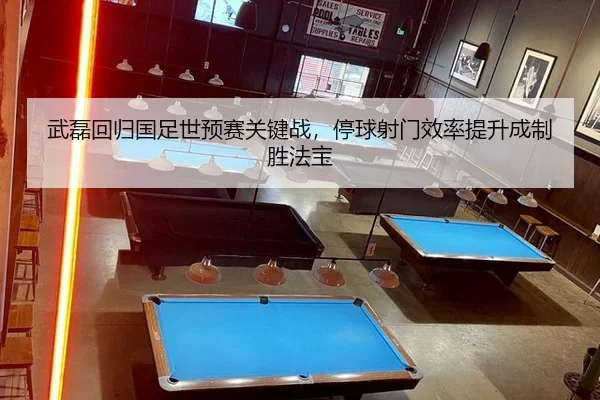 wu-lei-hui-gui-guo-zu-shi-yu-sai-guan-jian-zhan-ting-qiu-she-men-xiao-lv-ti-sheng-cheng-zhi-sheng-fa-bao-3-653.jpg