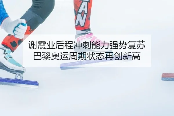 xie-zhen-ye-hou-cheng-chong-ci-neng-li-qiang-shi-fu-su-ba-li-ao-yun-zhou-qi-zhuang-tai-zai-chuang-xin-gao-3-255.jpg