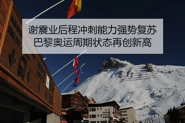 谢震业后程冲刺能力强势复苏 巴黎奥运周期状态再创新高