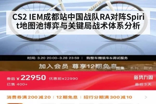 CS2 IEM成都站中国战队RA对阵Spirit地图池博弈与关键局战术体系分析